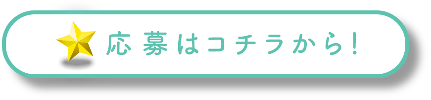 応募はコチラから！
